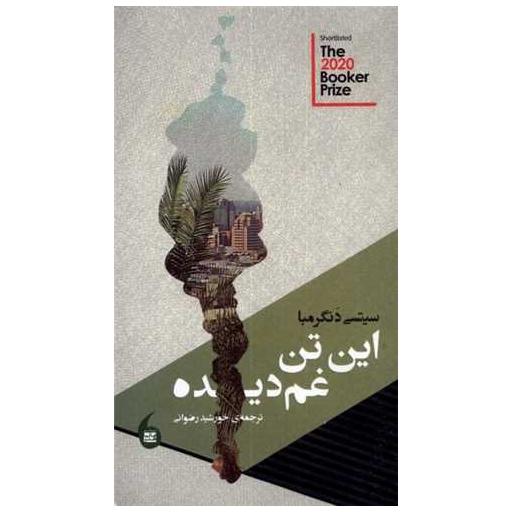 کتاب این تن غمدیده اثر سیتسی دنگرمبا