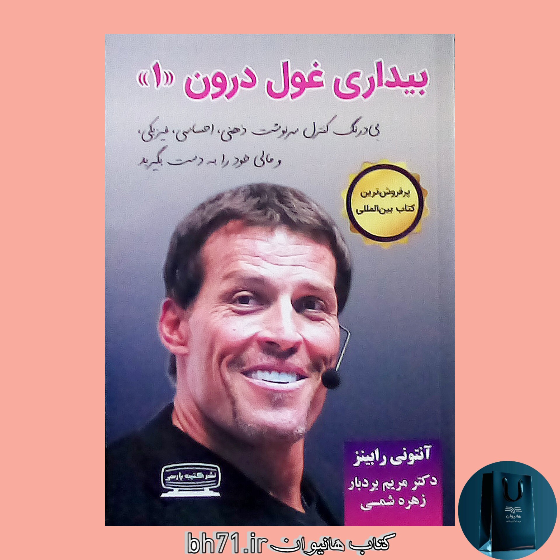 کتاب بیداری غول درون 1 ( آنتونی رابینز ترجمه مریم بردبار و زهره شمسی )