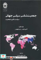 خرید کتاب جمعیت شناسی سیاسی جهانی سیاست تغییر جمعیت | ایده بوک