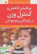 خرید کتاب برنامه کاهش و کنترل وزن در کودکان و نوجوانان | ایده بوک