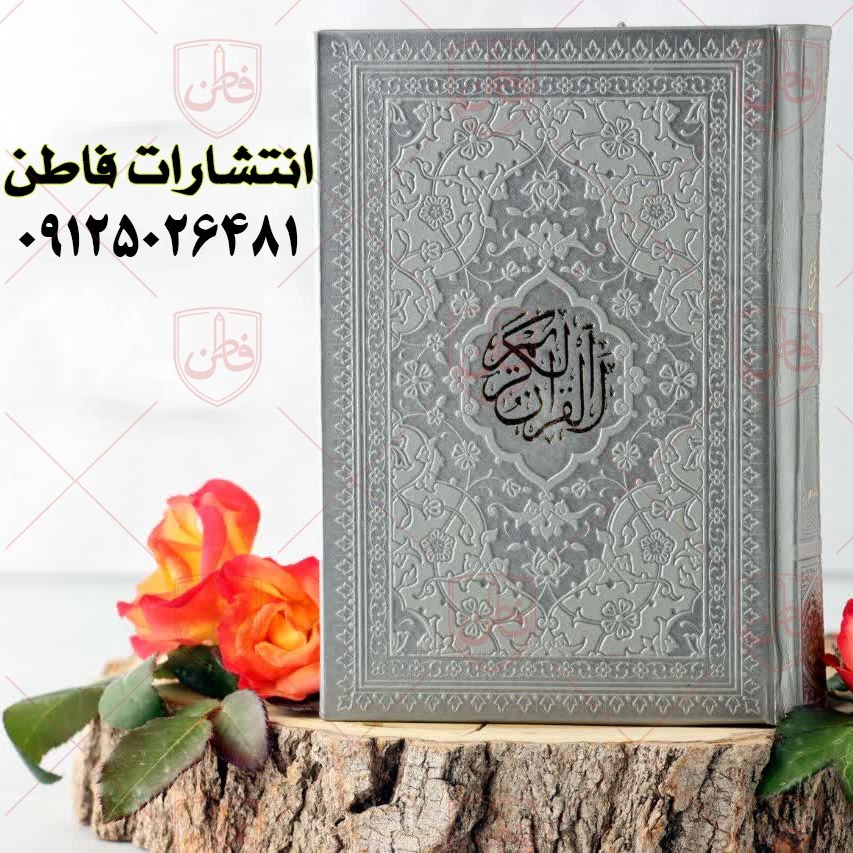قرآن جیبی ترجمه استاد حسین انصاریان - رنگ نقره ای