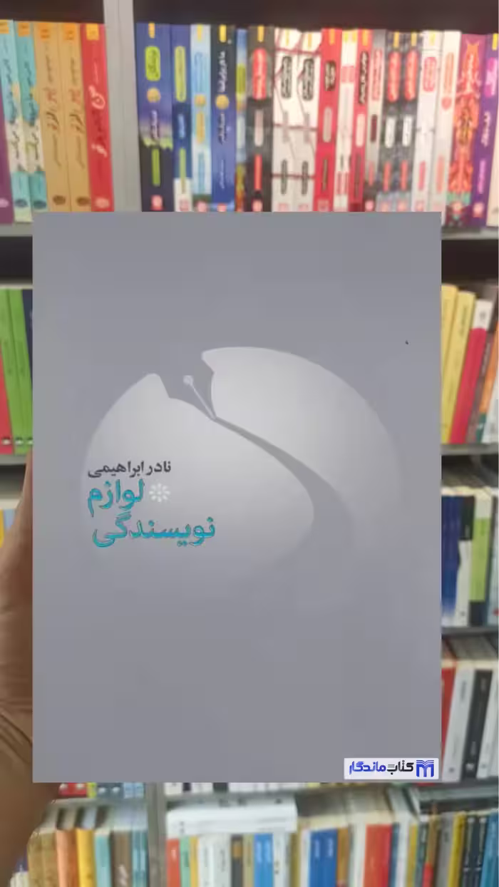 لوازم نویسندگی نادر ابراهیمی امیرکبیر - بانک کتاب ماندگار-قیمت-خرید-کتاب-کمک-درسی-کنکور-دانشگاهی