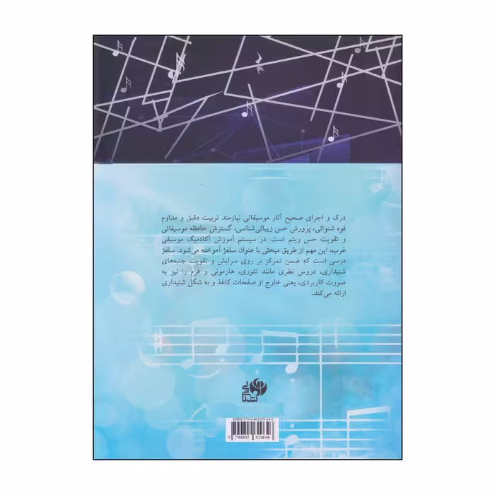 کتاب سلفژ تنال اثر راموند سمائی کیا و شهروز شهیدزاده انتشارات نای و نی جلد 1