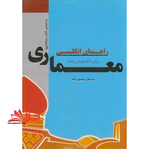 راهنمای انگلیسی برای دانشجویان رشته معماری - فروشگاه کتاب اشراق