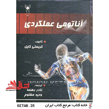 آناتومی عملکردی - فروشگاه کتاب اشراق