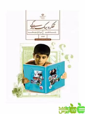 درسی تفکر و سبک زندگی هفتم - سیب ترش - SibTorsh گروه مولفان اموزش و پرورش