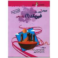 فیزیک دهم (آموزش و کتاب کار)(ویژه دکترها)(خوشخوان) اثر محمد رضا خوش سیما ، محمدرضا شمشیری