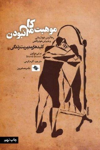 موهبت کامل نبودن:رها کردن خود آرمانی و پذیرش خود واقعی (کلیدهای مدیریت زندگی)