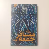 کتاب مسافر جمعه نوشته سمیه عالمی نشر کتابستان معرفت