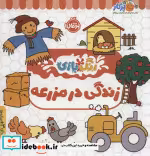قیمت و خرید کتاب زندگی در مزرعه رنگ بازی | ایده بوک