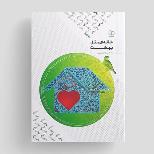 کتاب خانه ای مثل بهشت