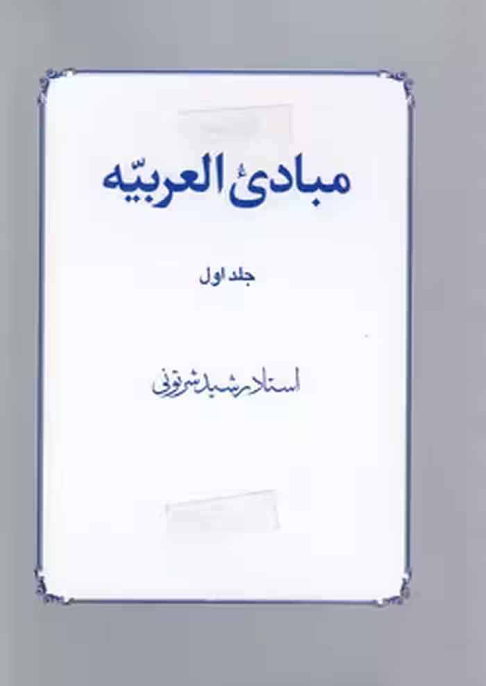خرید کتاب مبادی العربیه فی الصرف و النحو (جلد 1) — کتابسرای طه