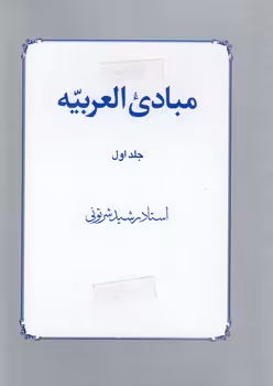 خرید کتاب مبادی العربیه فی الصرف و النحو (جلد 1) — کتابسرای طه