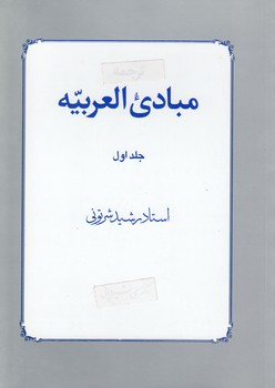 خرید کتاب مبادی العربیه فی الصرف و النحو (جلد 1) — کتابسرای طه