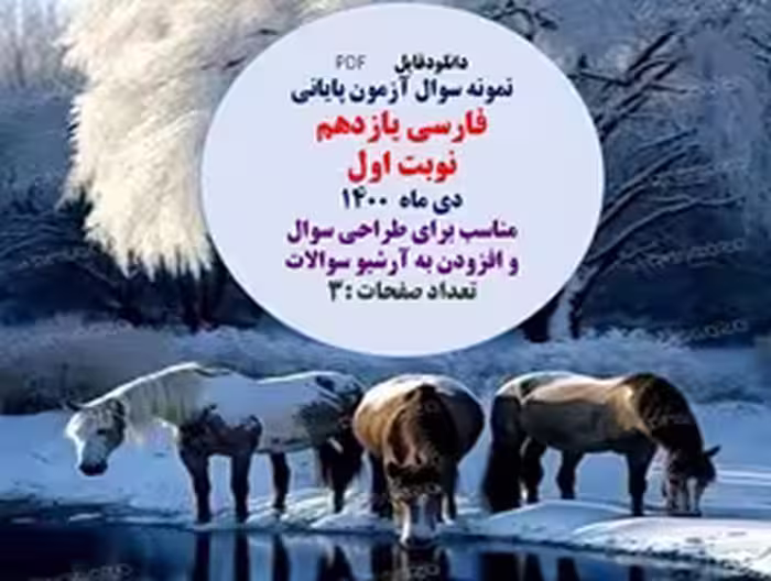 نمونه سوال آزمون پایانی  فارسی یازدهم نوبت اول  دی ماه  1400 مناسب برای طراحی سوال