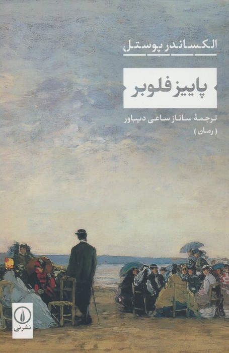 پاییز فلوبر - ناشربوک | خرید آنلاین کتاب