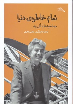 تمام خاطرهی دنیا: مصاحبهها با الن رنه | مرکز فرهنگی آبی