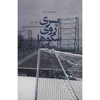 پسری روی سکوها | مرکز فرهنگی آبی