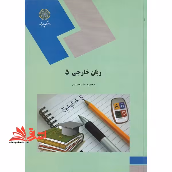 زبان خارجی (5) (رشته مدیریت دولتی) - فروشگاه کتاب اشراق