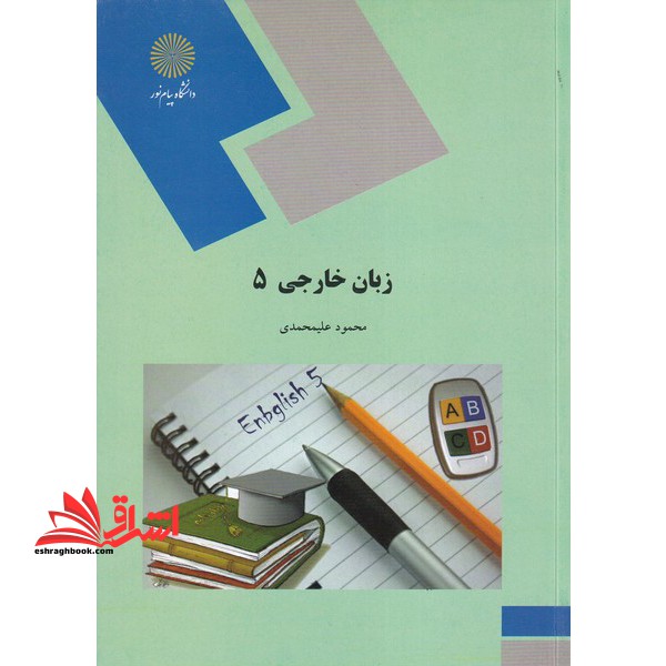 زبان خارجی (5) (رشته مدیریت دولتی) - فروشگاه کتاب اشراق