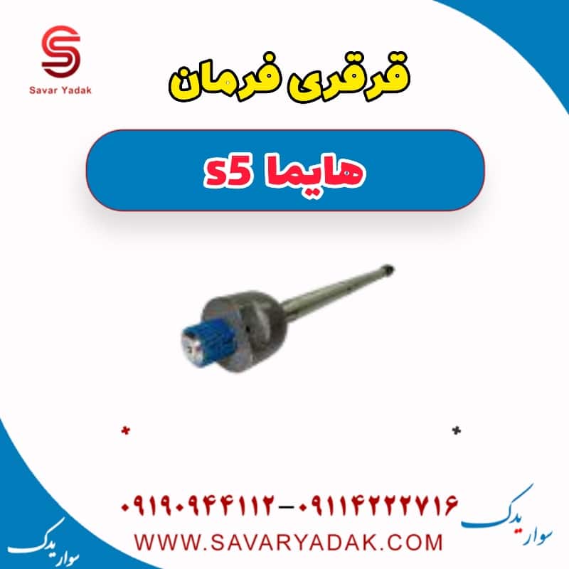 قرقری فرمان هایما s5