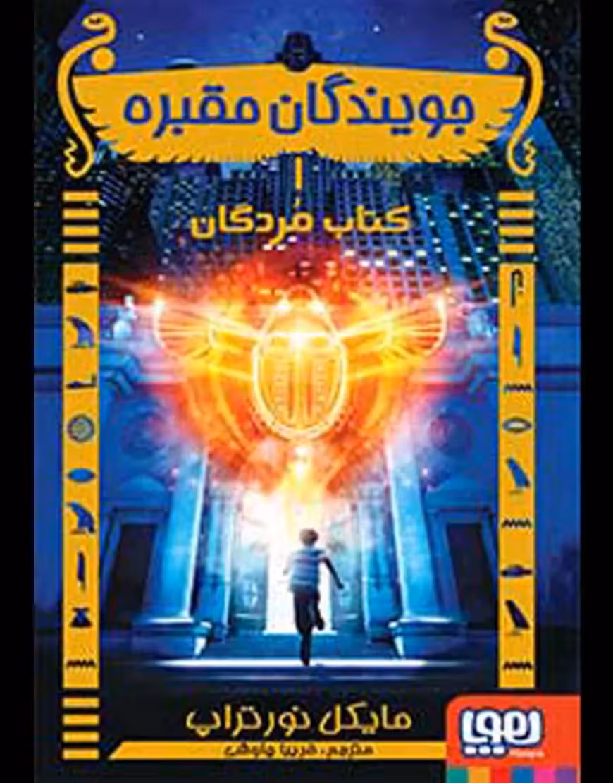 جویندگان مقبره 1/ کتاب مردگان - بانک کتاب ماندگار-قیمت-خرید-کتاب-کمک-درسی-کنکور-دانشگاهی