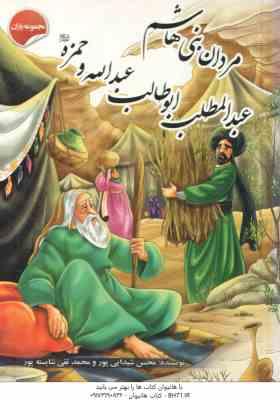 مردان بنی هاشم عبدالمطلب ابوطالب عبدالله و حمزه ( شیدایی پور – شایسته پور )