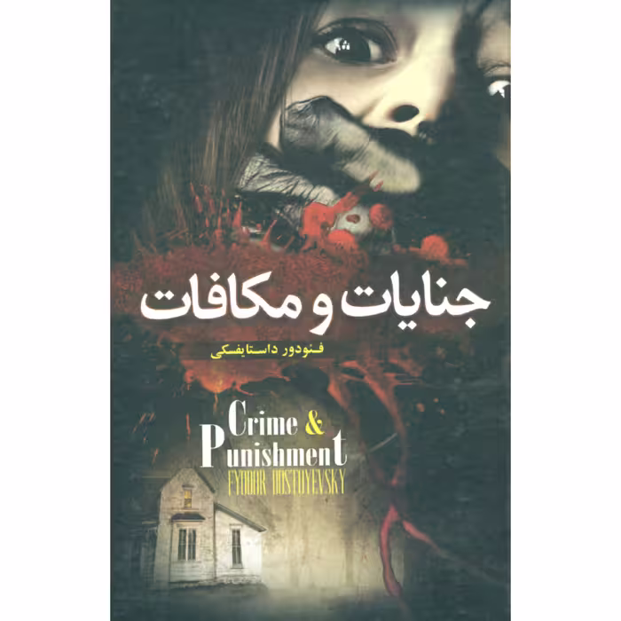 کتاب جنایات و مکافات اثر فئودور داستایفسکی انتشارات یوسف فاطمه