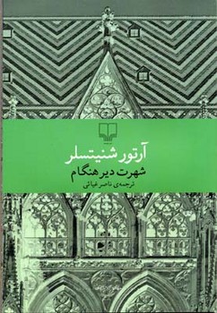 شهرت دیرهنگام | مرکز فرهنگی آبی