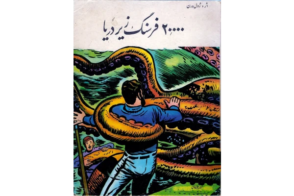 کتاب بیست هزار فرسنگ زیر دریا - کتابخانه مجازی واتیکان