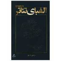 کتاب الفبای تئاتر اثر نازنین دادور