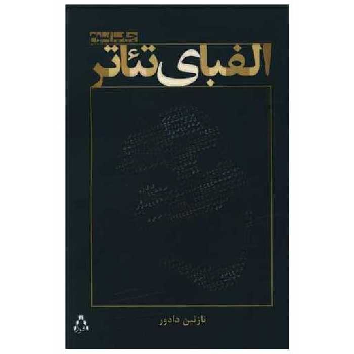 کتاب الفبای تئاتر اثر نازنین دادور