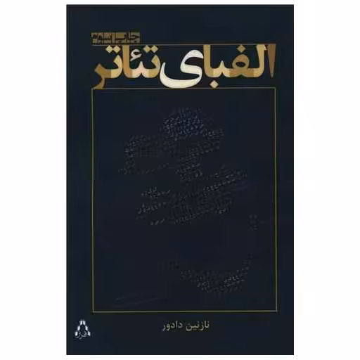 کتاب الفبای تئاتر اثر نازنین دادور