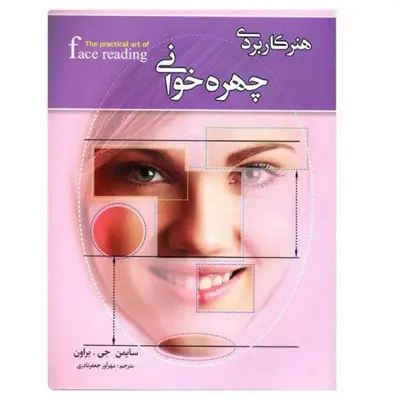 کتاب هنر کاربردی چهره خوانی اثر سایمن جی. براون انتشارات کمال اندیشه