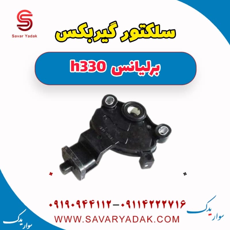 سلکتور گیربکس برلیانس H330