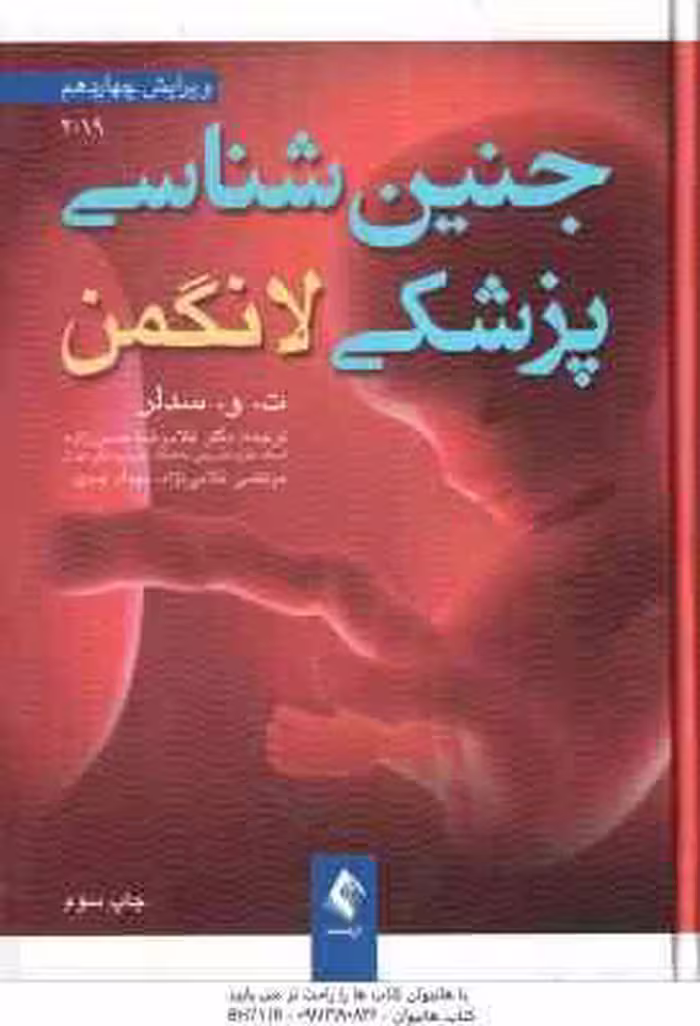 جنین شناسی لانگمن ( ت. و. سدلر – غلامرضا حسن زاده – مرتضی غلامی نژاد – مهداد عبدی ) ویرایش 4 – 2019