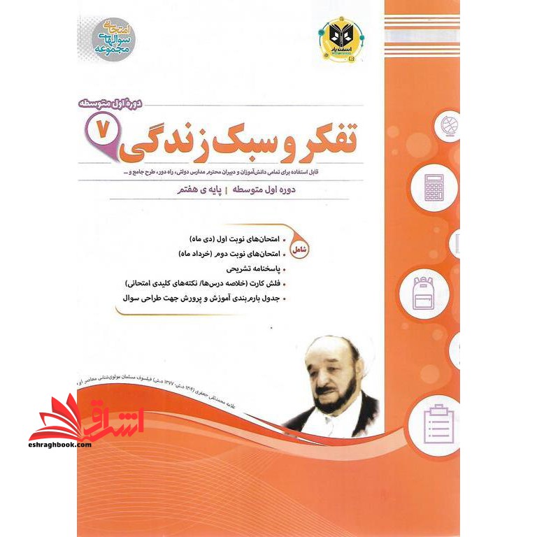 تفکر و سبک زندگی هفتم اسفندیار - فروشگاه کتاب اشراق