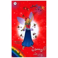 کتاب آلیسون (پری هنر)(جادوی رنگین کمان)(2) اثر دیزی مدوز