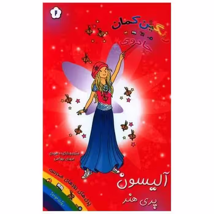 کتاب آلیسون (پری هنر)(جادوی رنگین کمان)(2) اثر دیزی مدوز