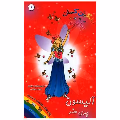 کتاب آلیسون (پری هنر)(جادوی رنگین کمان)(2) اثر دیزی مدوز