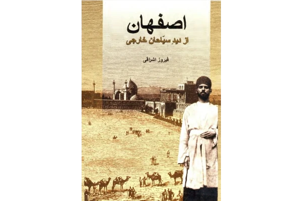 کتاب اصفهان از دید سیّاحان خارجی - کتابخانه مجازی واتیکان