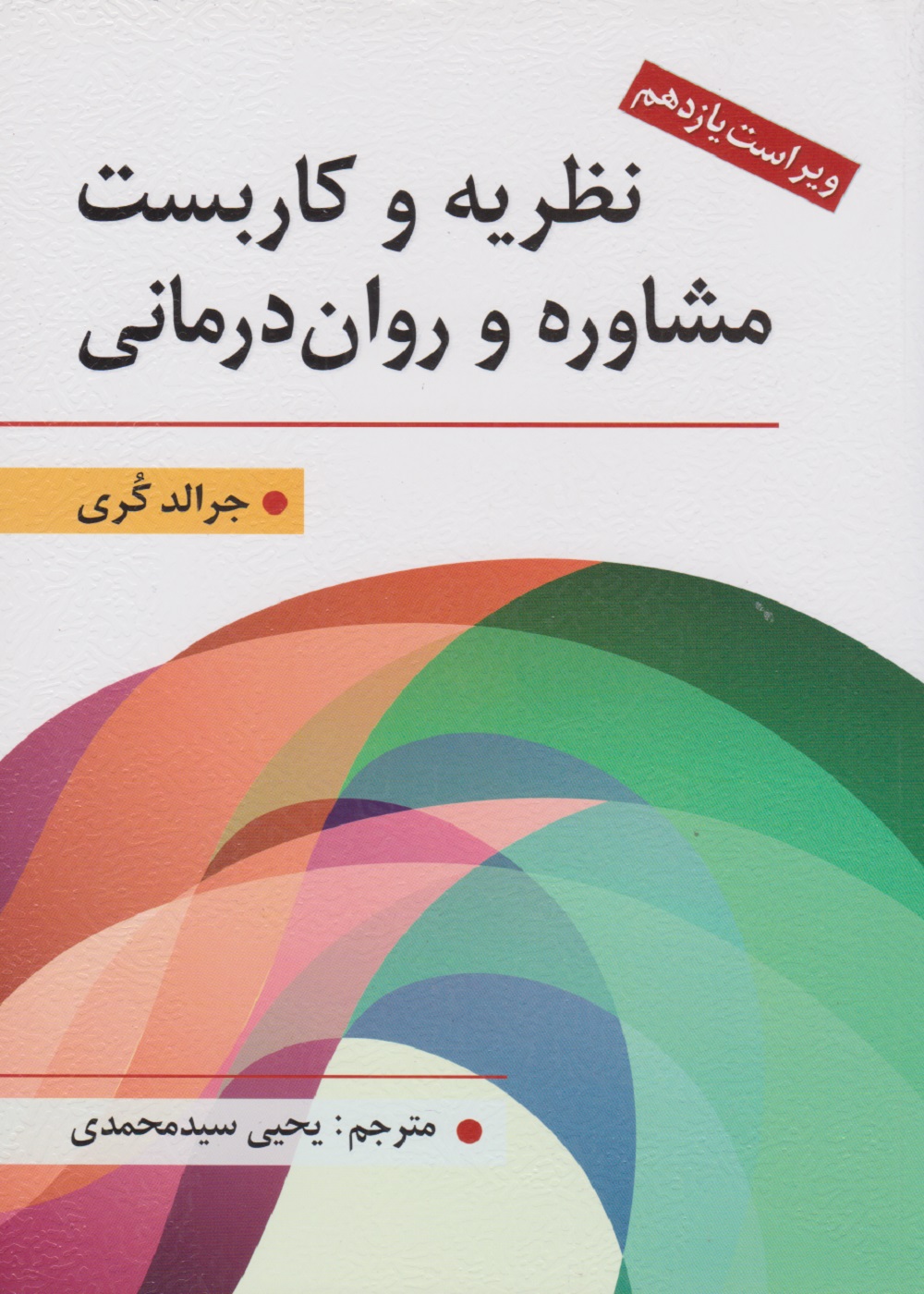 نظریه و کاربست مشاوره و روان درمانی