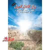 راز کانال کمیل: روایت پنج روز مقاومت رزمندگان گردان کمیل در کانال دوم فکه - فروشگاه کتاب اشراق