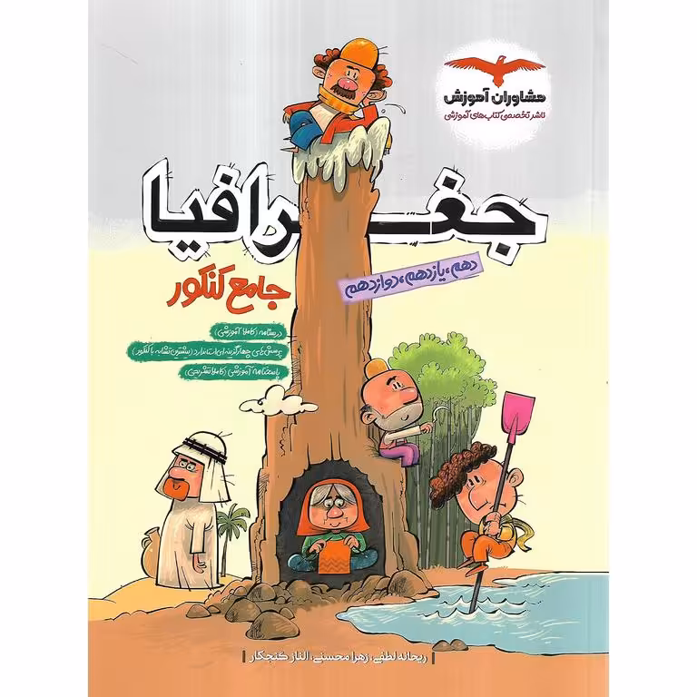 جغرافیا جامع کنکور مشاوران آموزش