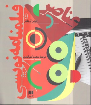 خرید کتاب عناصر فیلمنامه نویسی — کتابسرای طه