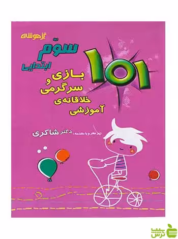 101 بازی و سرگرمی خلاقانه ی آموزشی سوم ابتدایی شاکری - خرید با تخفیف