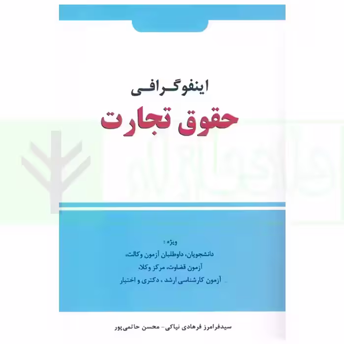 اینفوگرافی حقوق تجارت | فرهادی و حاتمی پور