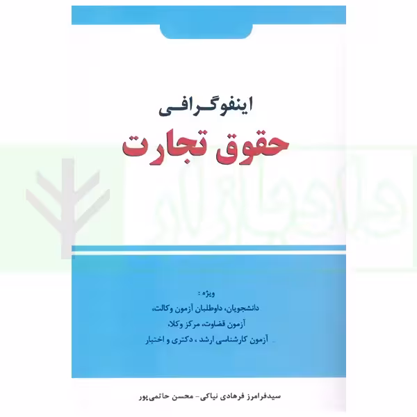 اینفوگرافی حقوق تجارت | فرهادی و حاتمی پور