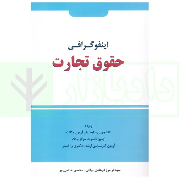 اینفوگرافی حقوق تجارت | فرهادی و حاتمی پور
