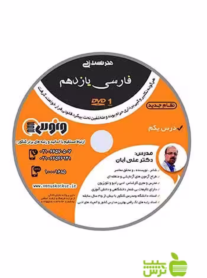 دی وی دی هنر تست زنی فارسی یازدهم علی آبان ونوس - سیب ترش - SibTorsh علی آبان